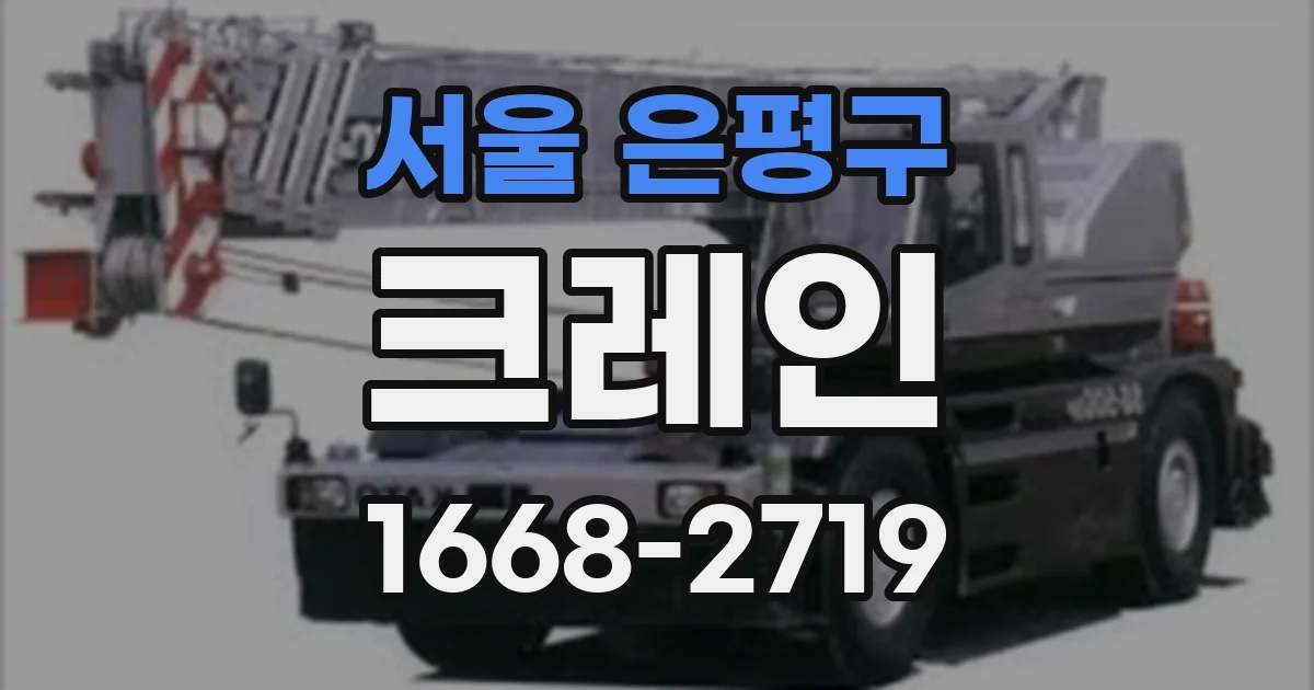 서울 은평구 크레인