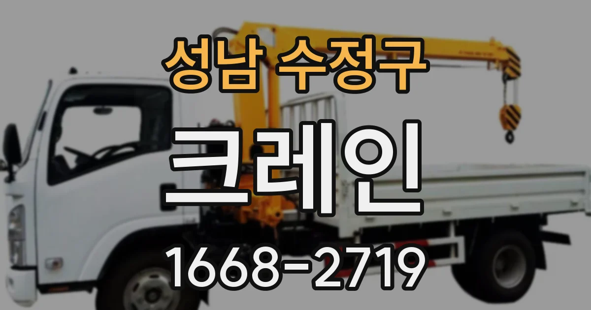 성남 수정구 크레인
