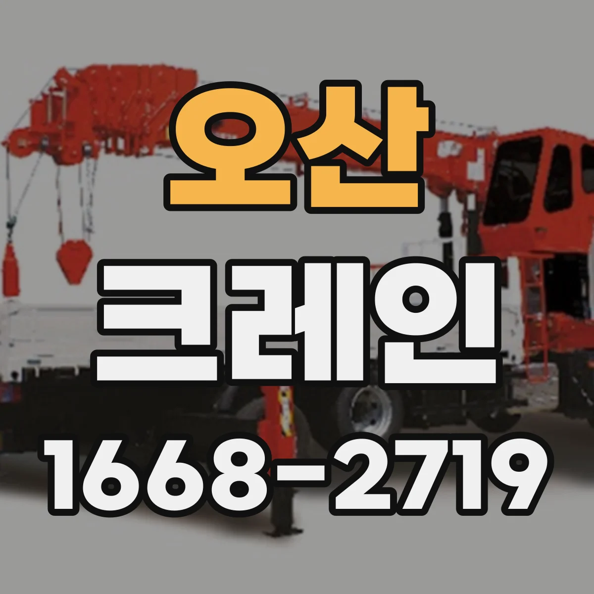 오산 크레인
