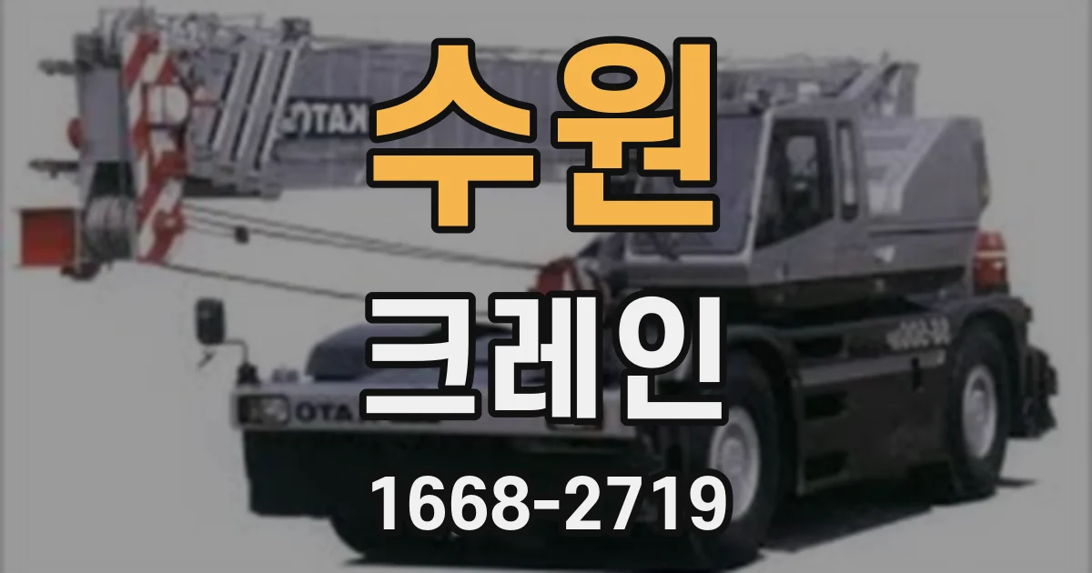 수원 크레인