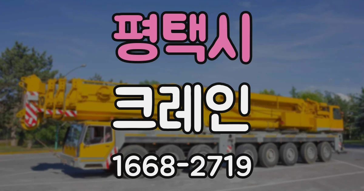 평택시 크레인