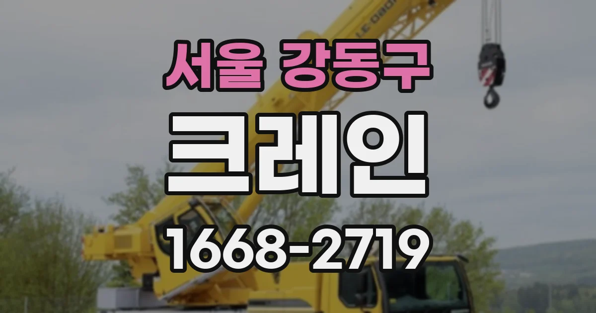 서울 강동구 크레인