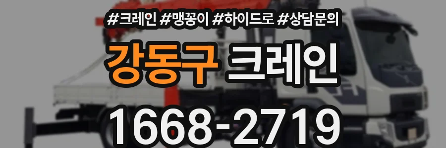 강동구 크레인