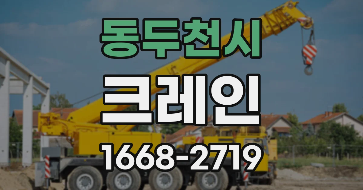 동두천시 크레인