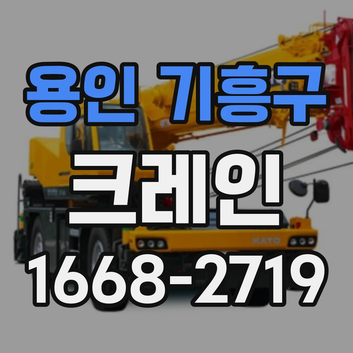 용인 기흥구 크레인