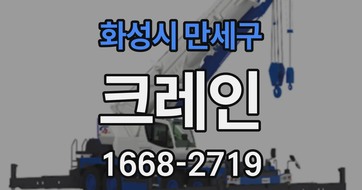 화성시 만세구 크레인