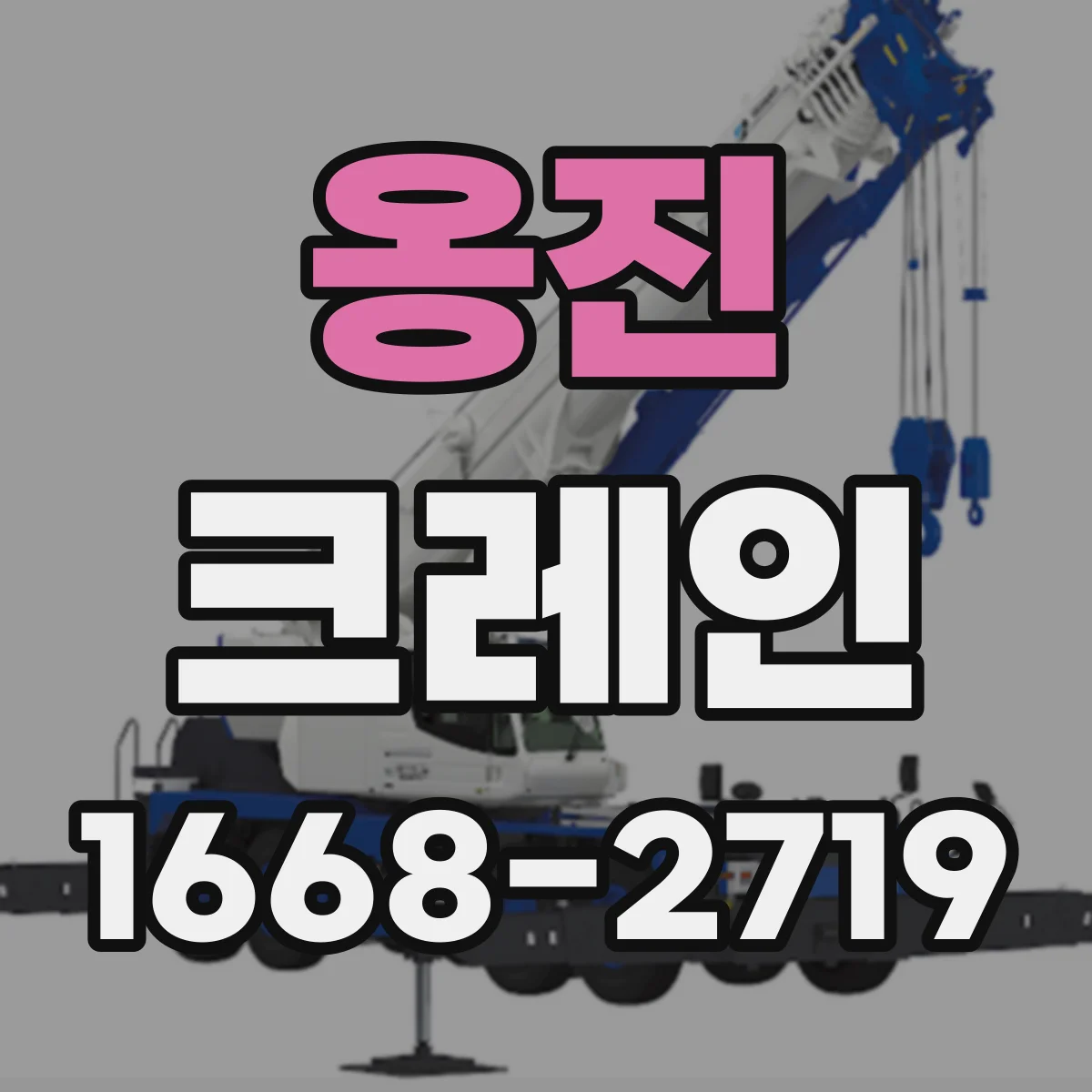 옹진 크레인