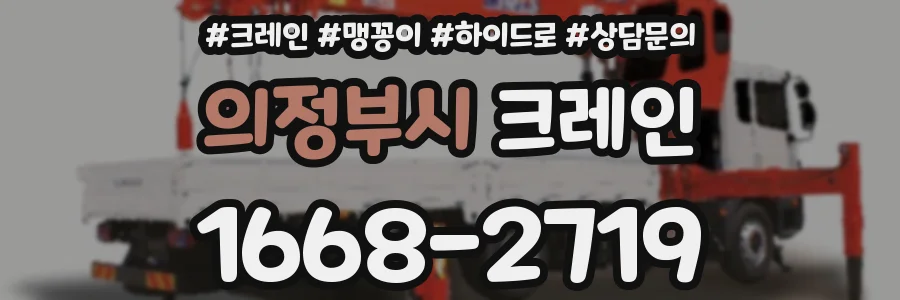 의정부시 크레인