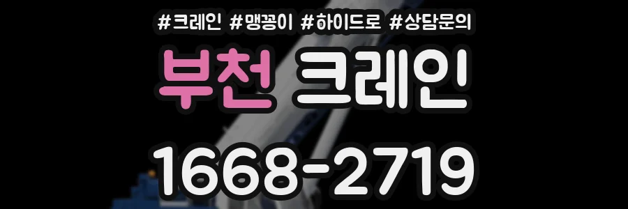 부천 크레인