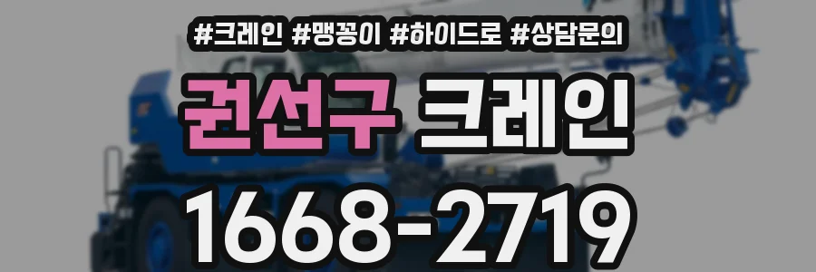 권선구 크레인