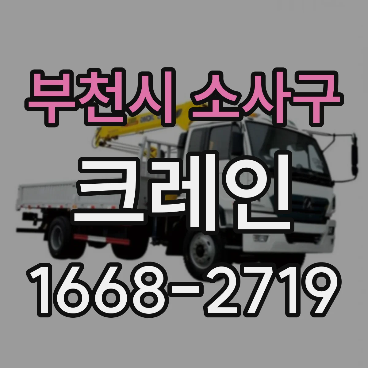 부천시 소사구 크레인