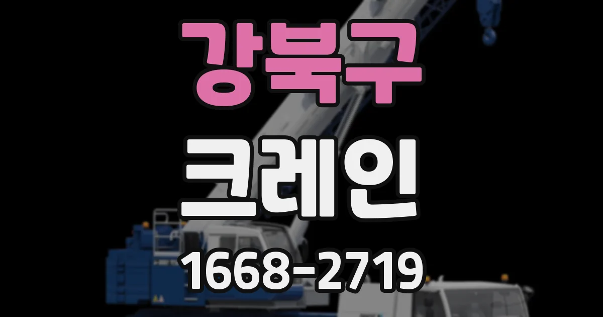 강북구 크레인