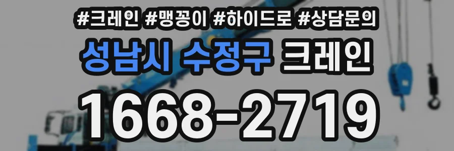 성남시 수정구 크레인