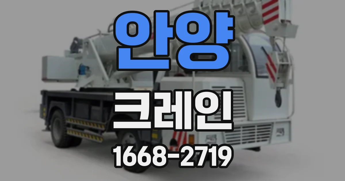 안양 크레인