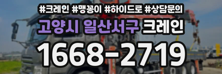 고양시 일산서구 크레인