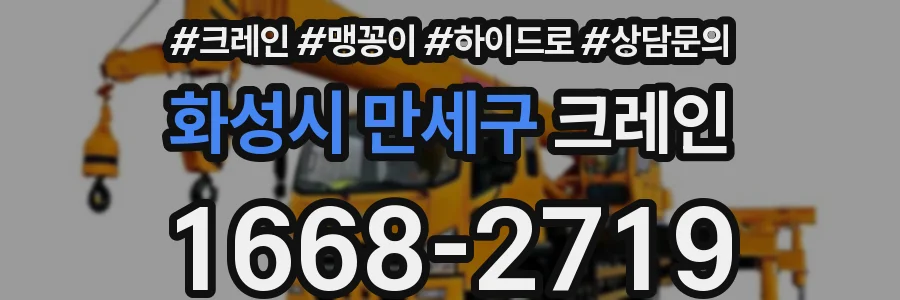 화성시 만세구 크레인