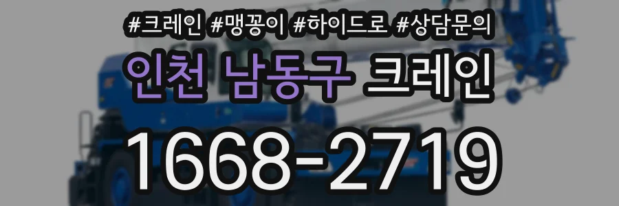 인천 남동구 크레인