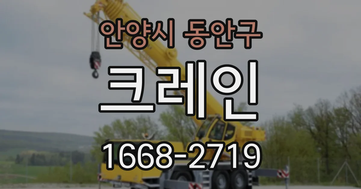 안양시 동안구 크레인
