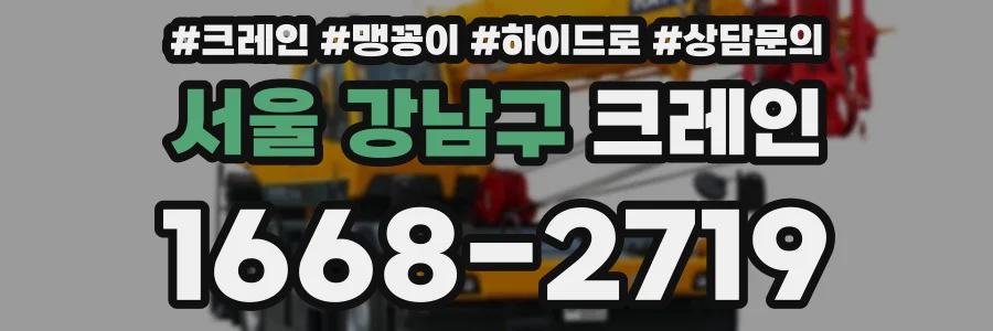 서울 강남구 크레인