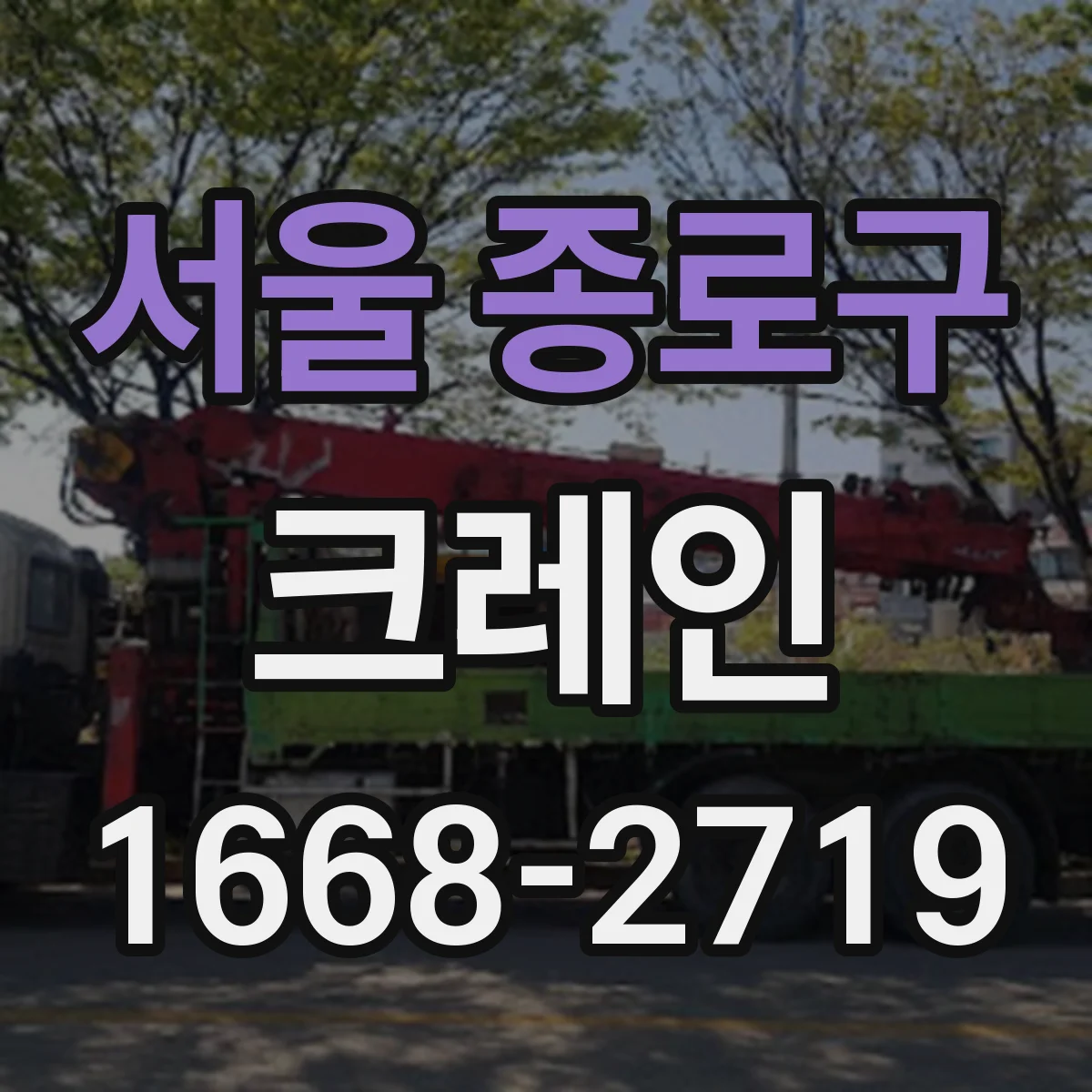 서울 종로구 크레인