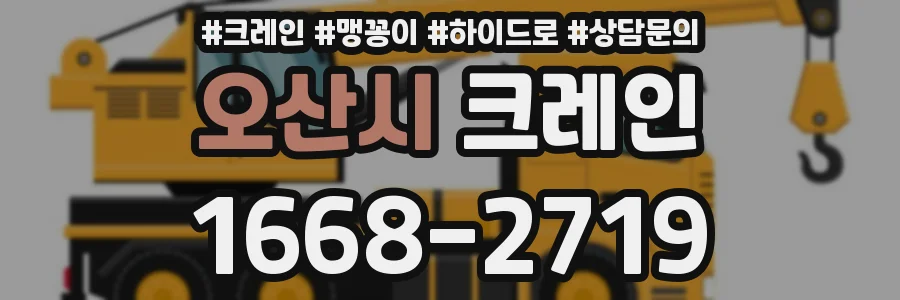 오산시 크레인
