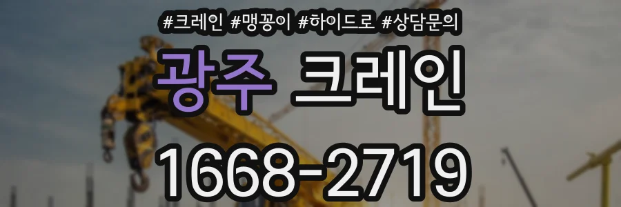 광주 크레인