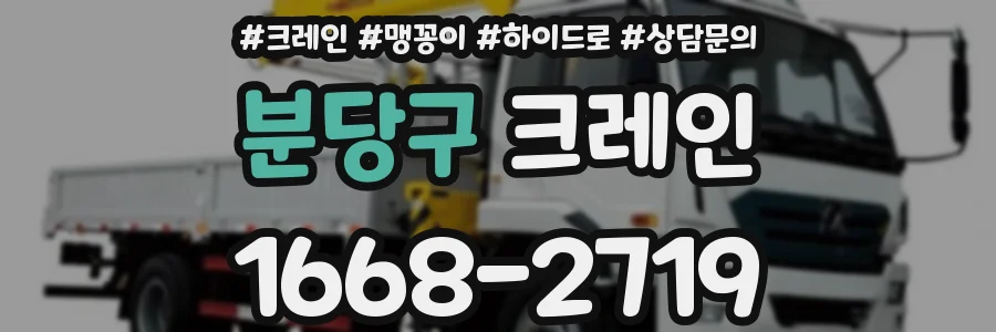 분당구 크레인
