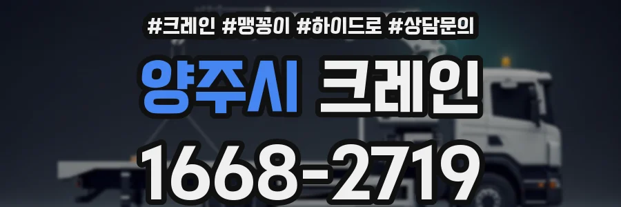 양주시 크레인