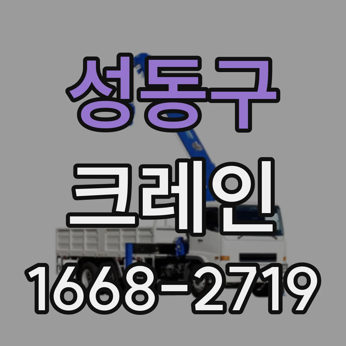 성동구 크레인