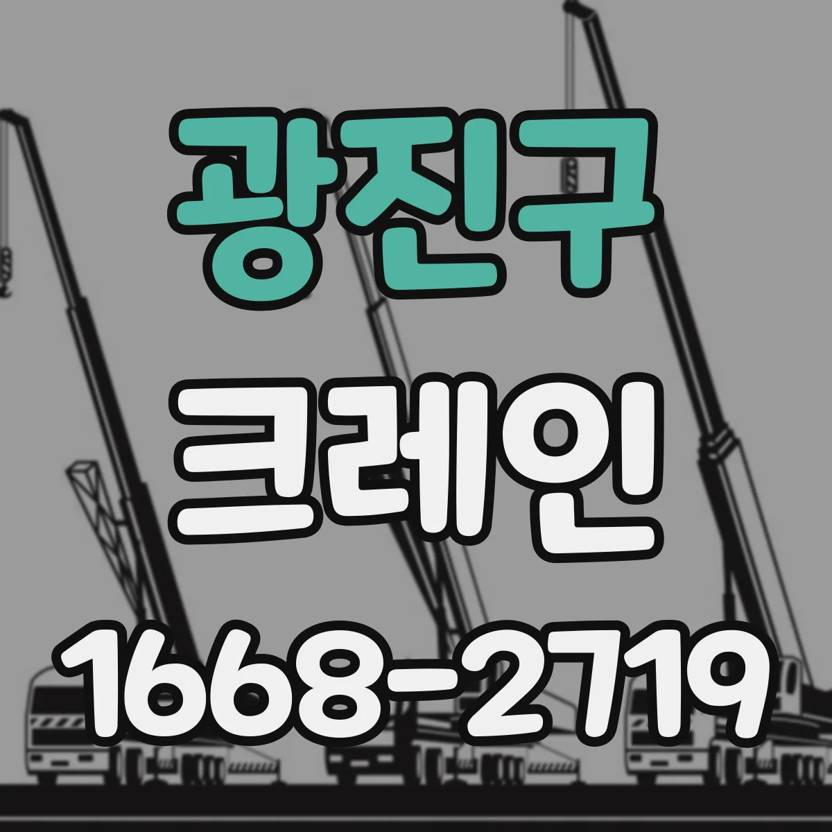 광진구 크레인
