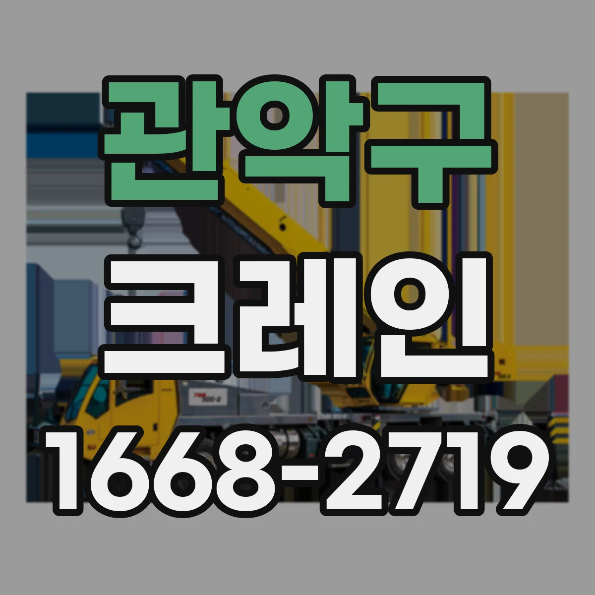 관악구 크레인
