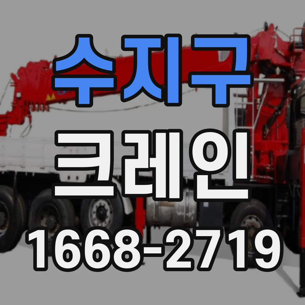 수지구 크레인