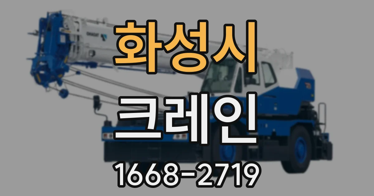 화성시 크레인