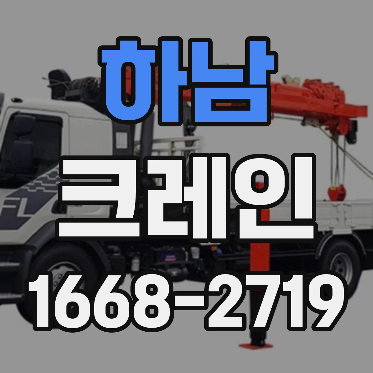 하남 크레인 턴테이블 없이 가능한 협소 현장 양중 적용 사례