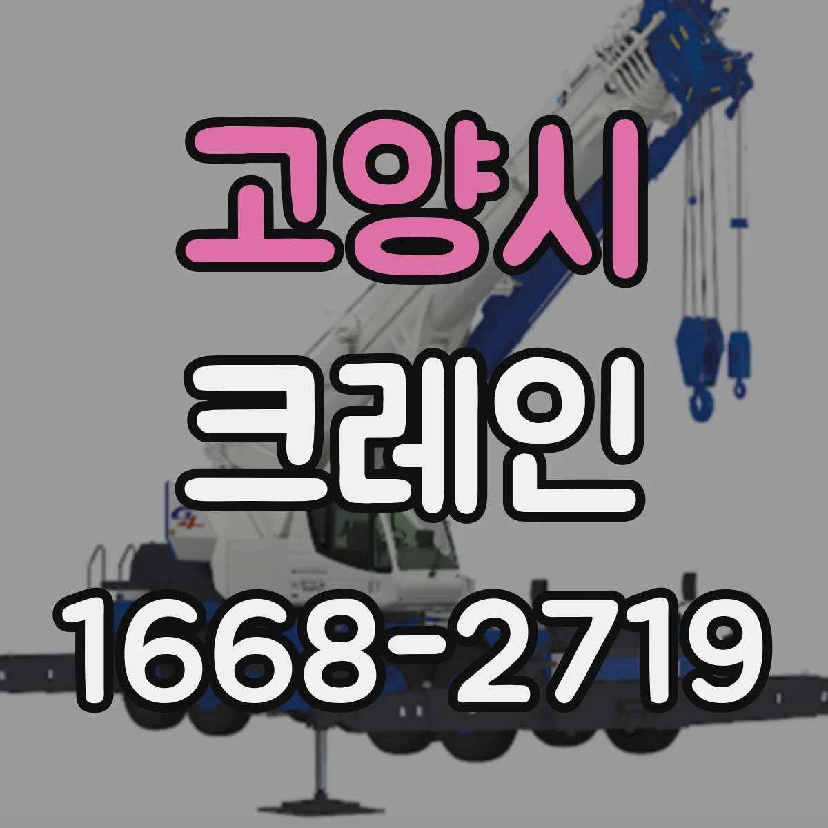 고양시 크레인