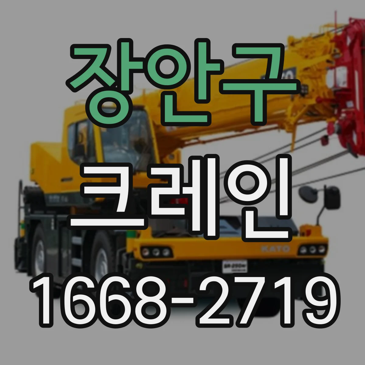 장안구 크레인