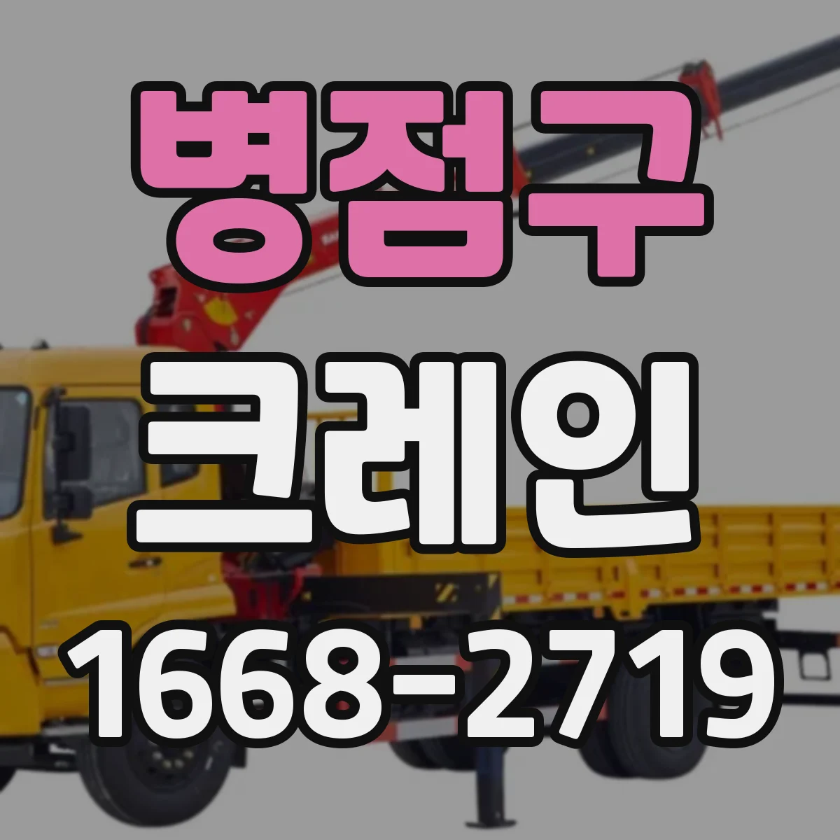 병점구 크레인