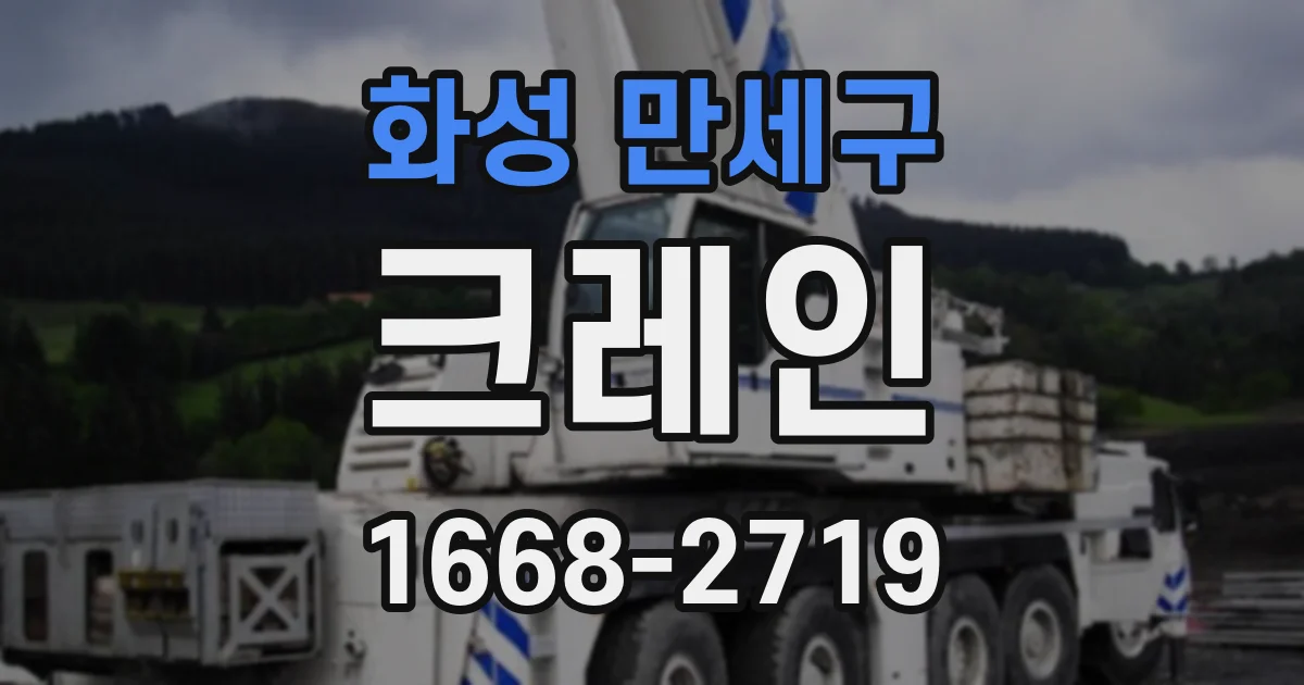 화성 만세구 크레인