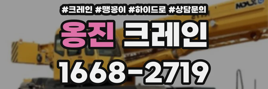 옹진 크레인