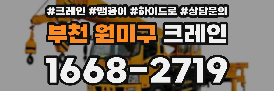 부천 원미구 크레인