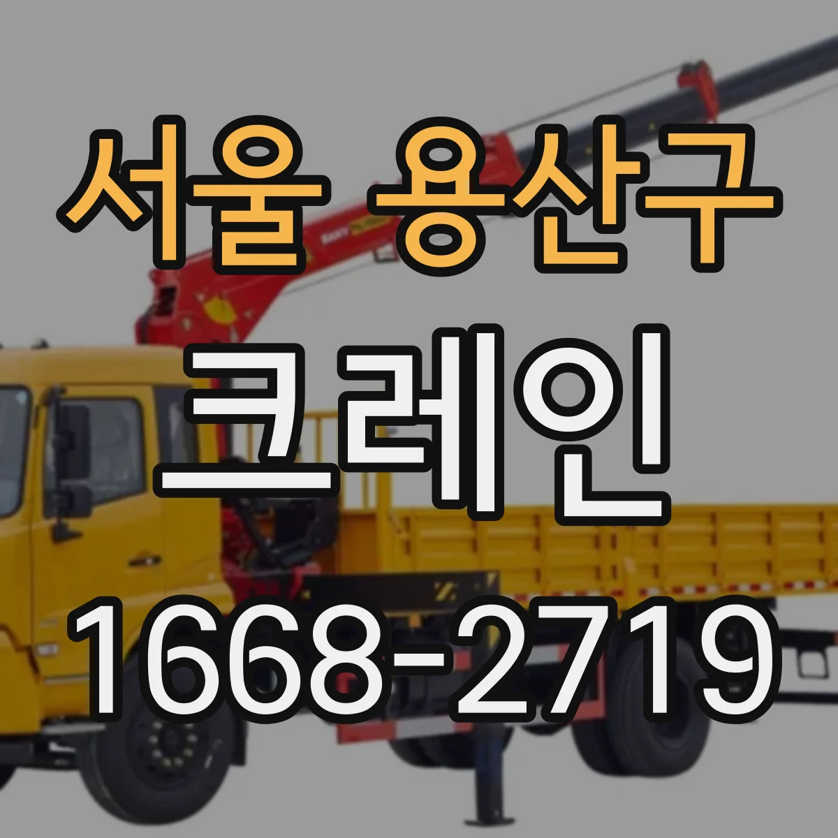 서울 용산구 크레인