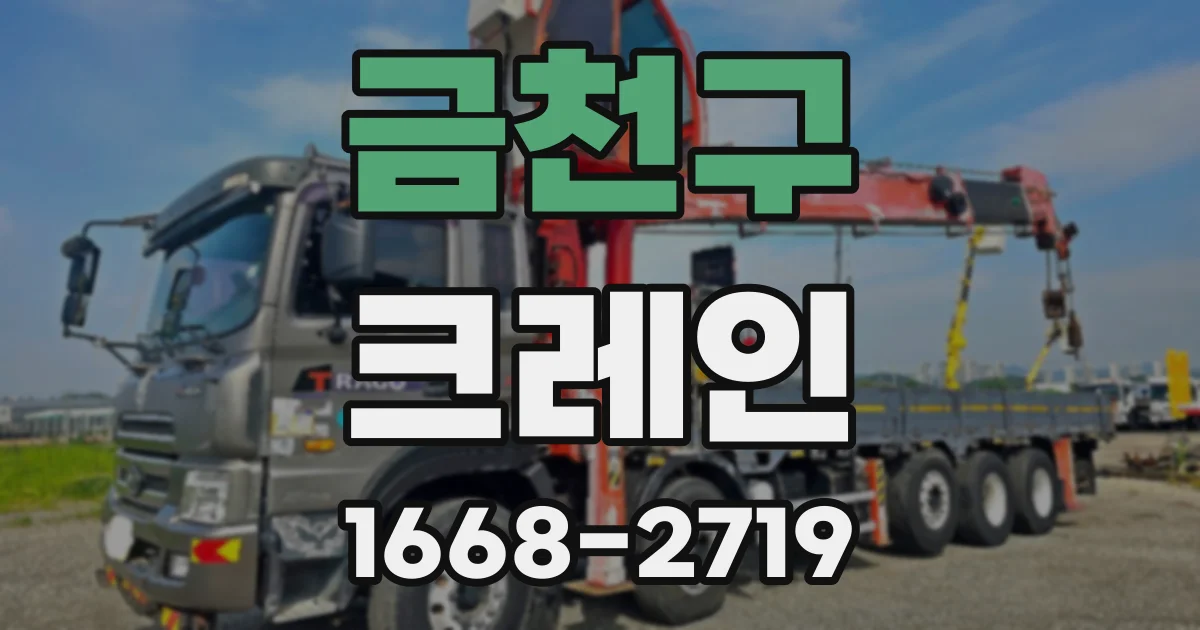 금천구 크레인