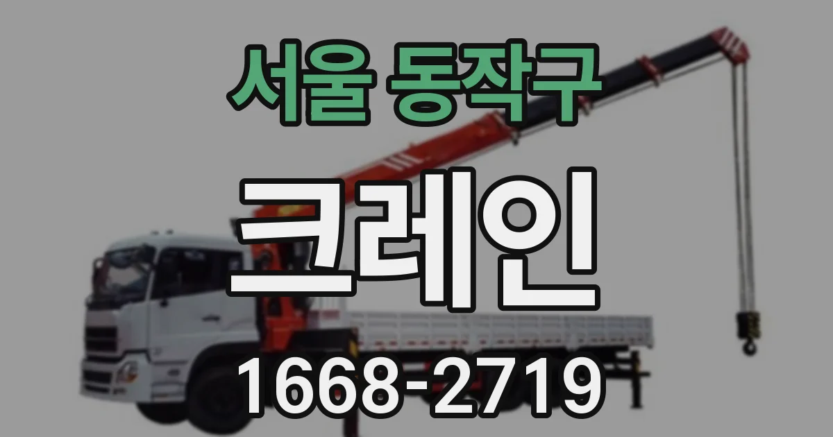 서울 동작구 크레인