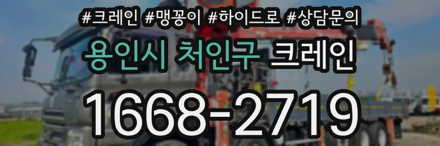 용인시 처인구 크레인