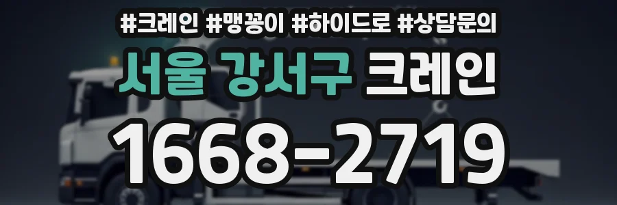 서울 강서구 크레인