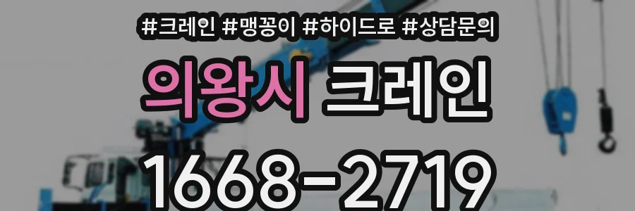 의왕시 크레인