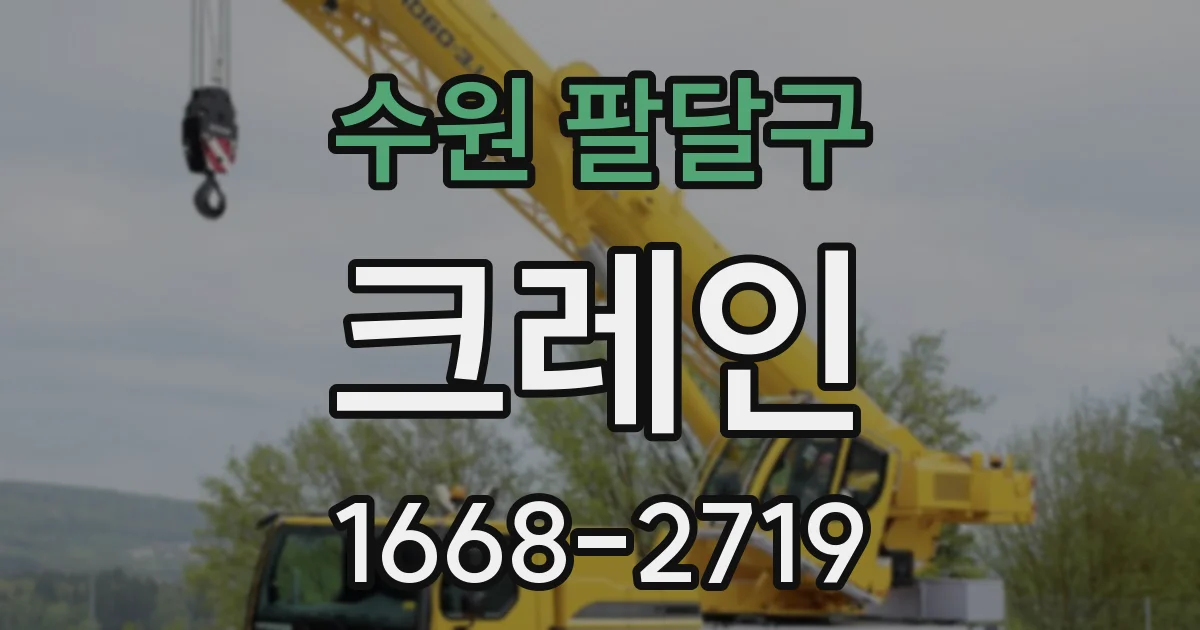 수원 팔달구 크레인