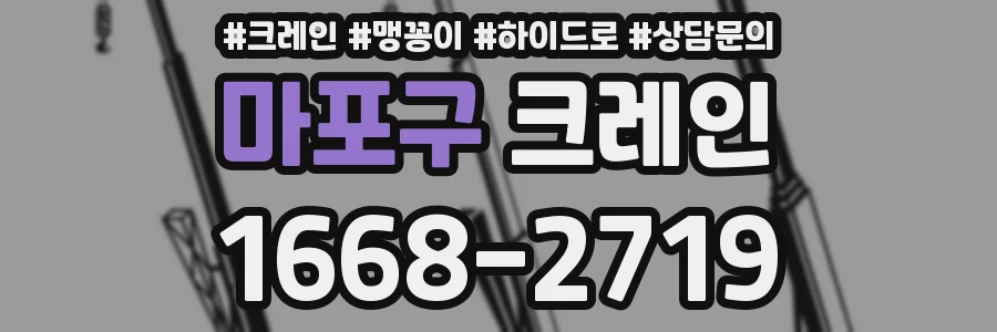 마포구 크레인