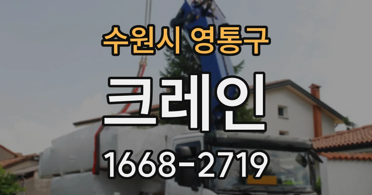 수원시 영통구 크레인