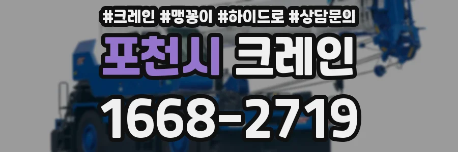 포천시 크레인